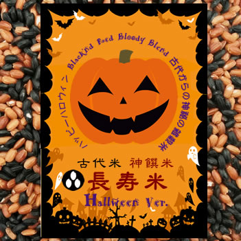 ハロウィーン 長寿米 (黒米・赤米ミックス 国内産) 100g