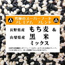 【送料無料】スーパーフード もち麦 & 黒米 ミックス 900g （国内産100％）