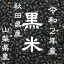 令和2年産 黒米 秋田県/山梨県産 お徳用 900gパック 投函便対応