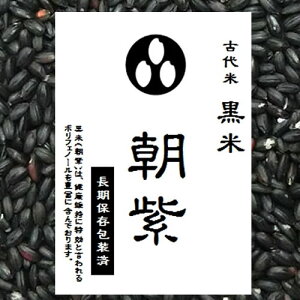 古代米 黒米 900g （令和5年産 山梨県産）長期保存包装済み