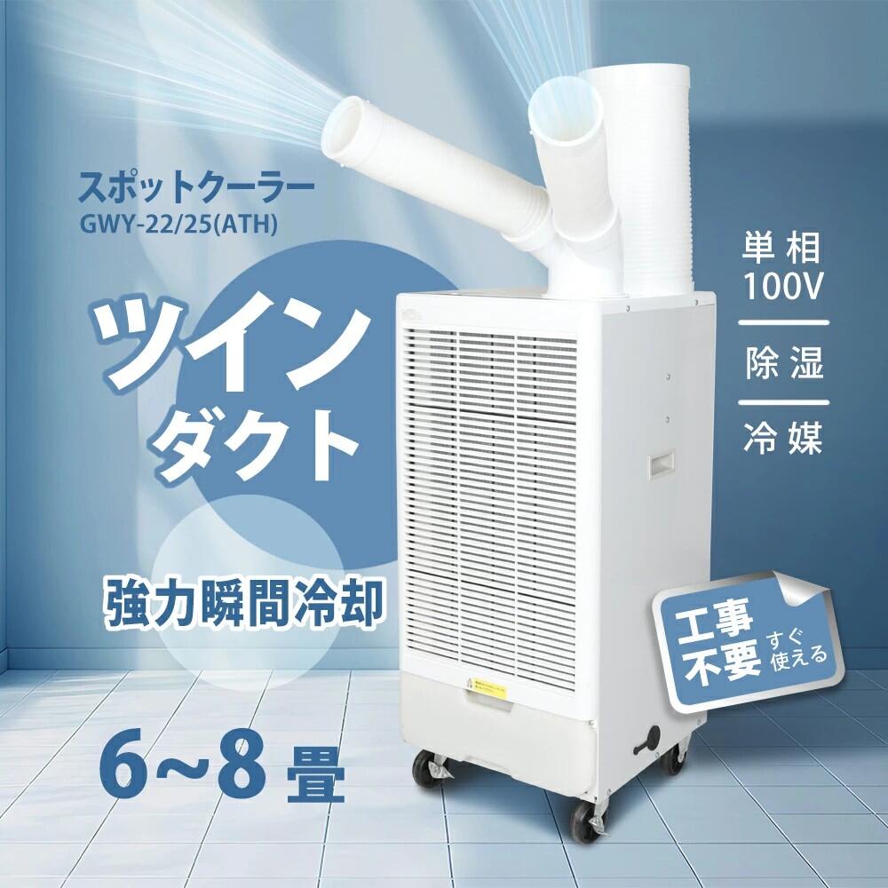 送料無料 ツインダクトスポットクーラー GWY-22/25-ATH 業務用 冷風機 冷風扇 ポー...