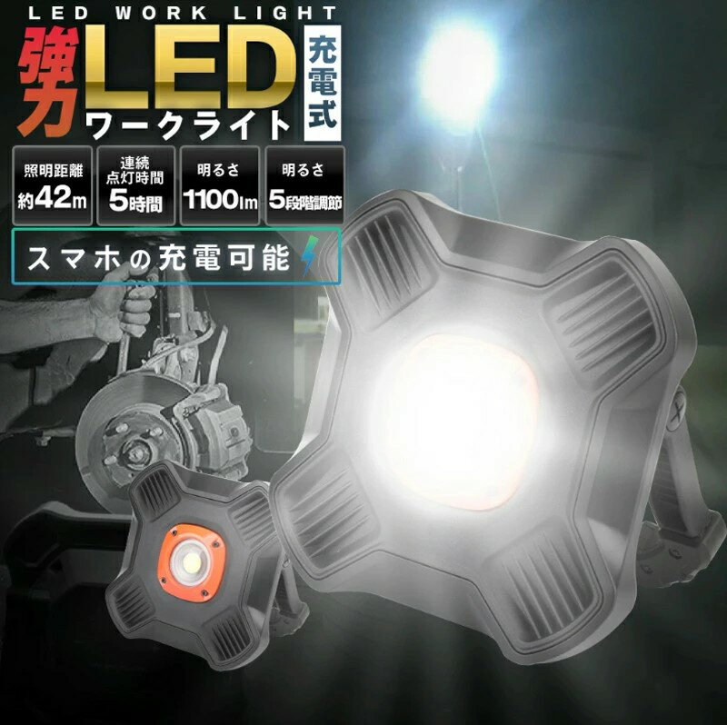 充電式LEDワークライト 強力型　投光器 作業灯 送料無料 コンパクトアウトドア 超高輝度 屋外 応急照明 非常用 停電対策　工事用　代引き不可 スマホ充電機能付