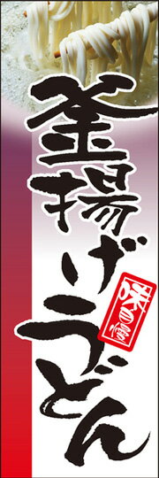 楽天満勝楽天市場店通常のぼり旗（600×1800mm）　『麺類』釜揚げうどん　鴨南蛮　塩らーめん　醤油ラーメン　博多らーめん　焼きそば　ざるそば　天ぷらそば