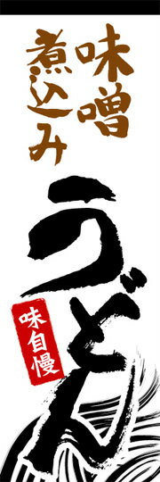 通常のぼり旗（600×1800mm）　『麺類』味噌煮込みうどん　ラーメン　焼そば　讃岐うどん　中華そば　サ..