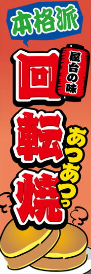 通常のぼり旗（600×1800mm）　『粉もの』回転焼　今川焼　明石焼き　もんじゃ焼き　鉄板焼き　人形焼　..