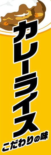 通常のぼり旗（600×1800mm）　『汁物』カレーライス　カレー　インドカレー1　カレーライス2　かつカレ..