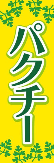 通常のぼり旗（600×1800mm）　『各国料理』パクチー2　パクチー3　チーズ料理1　チーズ料理2　チーズ料..