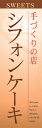 通常のぼり旗(600×1800mm) 『お菓子』シフォンケーキ いちご大福 かしわ餅 ジェラート お餅 ワッフル おはぎ さくら餅