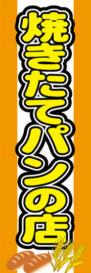 通常のぼり旗（600×1800mm）　『パン』焼きたてパンの店　手作りパン　自家製パン　天然酵母パン　パン..