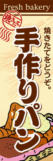 通常のぼり旗（600×1800mm）　『パン』手作りパン　焼たてパン　焼きたてパンの店　ハンバーガー　手づ..