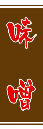 通常のぼり旗（600×1800mm）　『調味料』味噌　醤油　天然岩塩　無添加みそ　手作りみそ　麹　田舎みそ..
