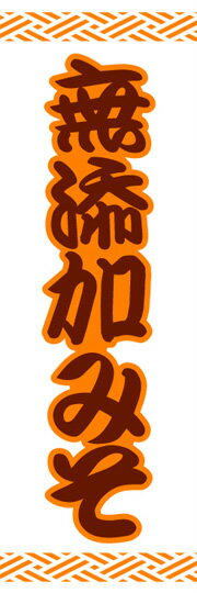 通常のぼり旗（600×1800mm）　『調味料』無添加みそ　金山寺みそ　もろみ味噌　自然海塩　信州みそ　ご..