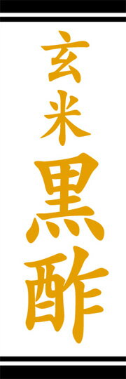 通常のぼり旗（600×1800mm）　『調味料』玄米黒酢　味噌　南蛮みそ　白みそ　桜味噌　天然の塩　天然塩..
