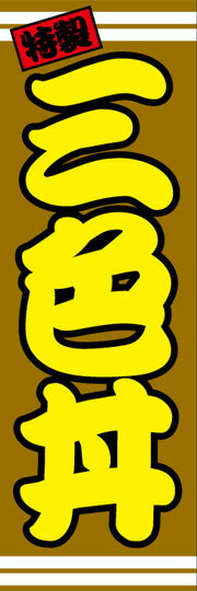 通常のぼり旗（600×1800mm）　『丼物』三色丼　麻婆丼　鳥丼　いくら丼　ミックス丼　角煮丼　キムチ丼
