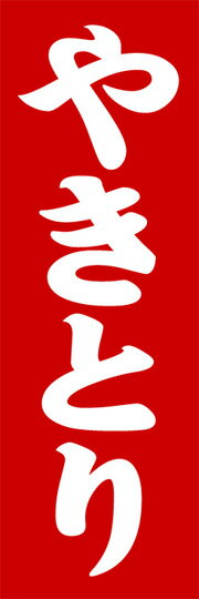 通常のぼり旗（600×1800mm）　『揚げ物』やきとり　たっぷり野菜コロッケ　グラタンコロッケ　カレーコ..