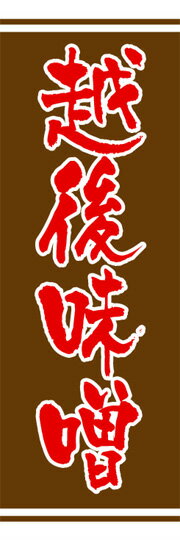 通常のぼり旗（600×1800mm）　『調味料』越後味噌　薩摩味噌　西京味噌　天日塩　岩塩　酢　黒酢　米黒酢