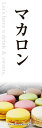 通常のぼり旗(600×1800mm) 『カフェ』マカロン ドーナツ ランチセット サービスランチ 日替ランチ モーニングサービス モーニングセット ランチセット