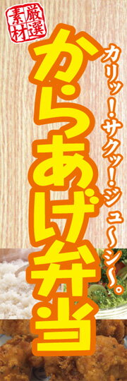 通常のぼり旗（600×1800mm）　『テイクアウト』からあげ弁当　お弁当　出来立て弁当　各種お弁当　日替..