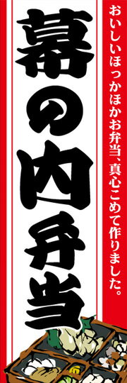 通常のぼり旗（600×1800mm）　『テイクアウト』幕の内弁当　特製弁当　お寿司詰合せ　幕の内弁当　和風..