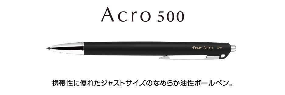 Rakuten - 【パイロット】アクロ500（0.5mm極細）