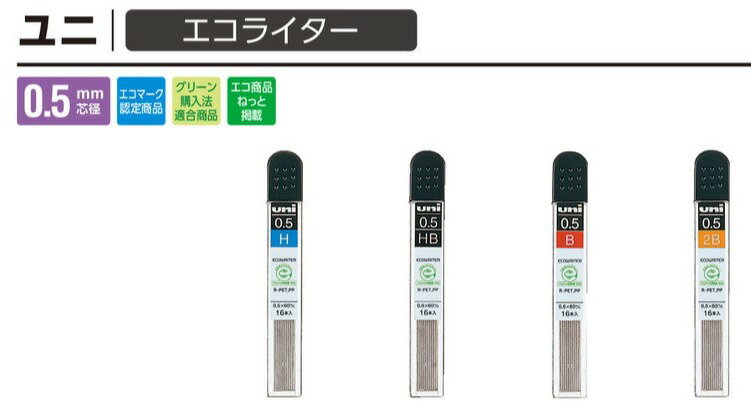 【三菱鉛筆】ユニエコライターシャープ芯　0.5mm