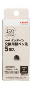 Rakuten - 【三菱鉛筆】uni タッチペン　交換用替えペン先 5個入