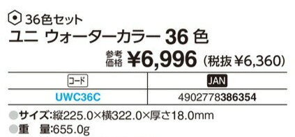 【三菱鉛筆】ユニ ウォーターカラー　36色セット　UWC36C manshou2023-10000405 満勝楽天市場店 サンプル画像3