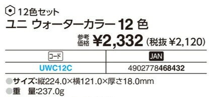 【三菱鉛筆】ユニ ウォーターカラー　12色セット　UWC12C
