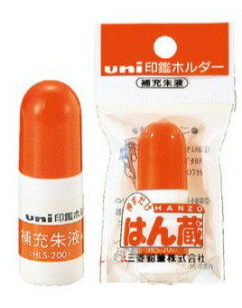 【三菱鉛筆】印鑑ホルダー「はん蔵」用補充朱液