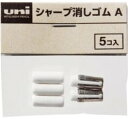 【三菱鉛筆】シャープ消しゴム A