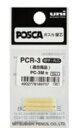 【三菱鉛筆】ポスカ 替芯 PCR-3、PCR-3GS、PCR-5