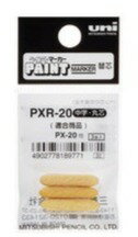 【三菱鉛筆】ペイントマーカー　替芯　PXR-20、PXR-21