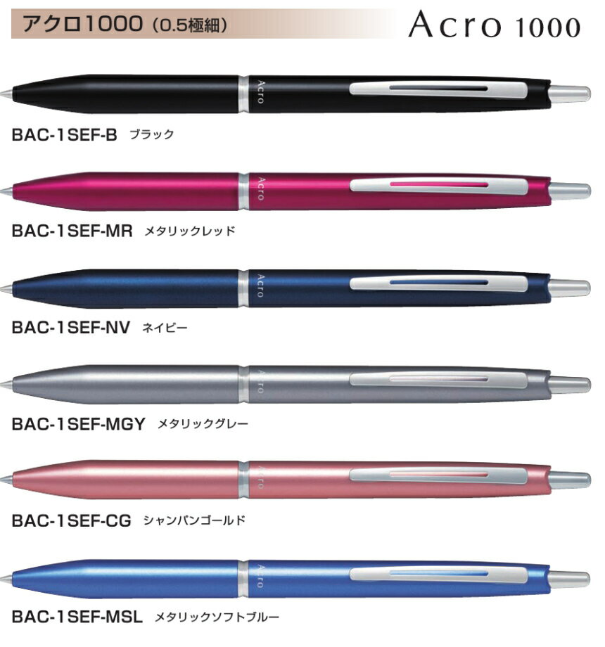 【パイロット】アクロ1000　（0.5mm極細）