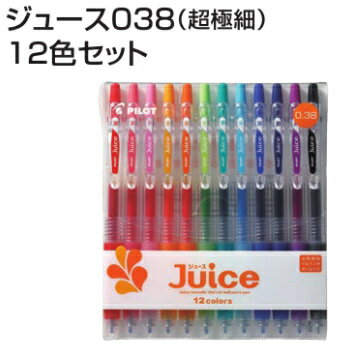 【パイロット】ジュース 12色セット　0.38mm／0.5mm　LJU-120UF-12C　LJU-120EF-12C