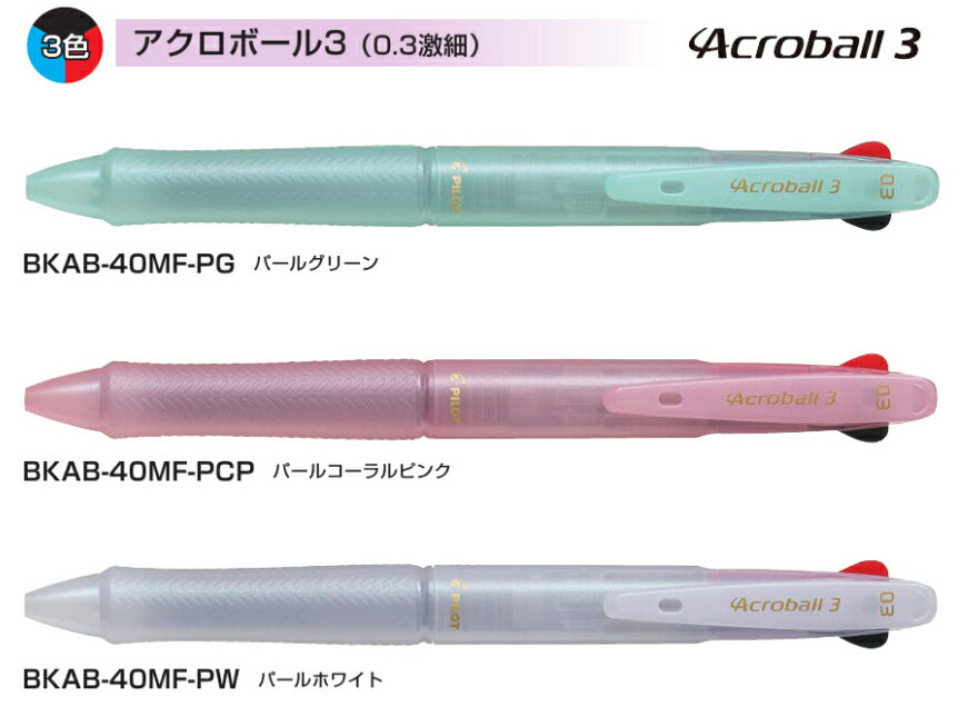 Rakuten - 【パイロット】アクロボール3　03激細