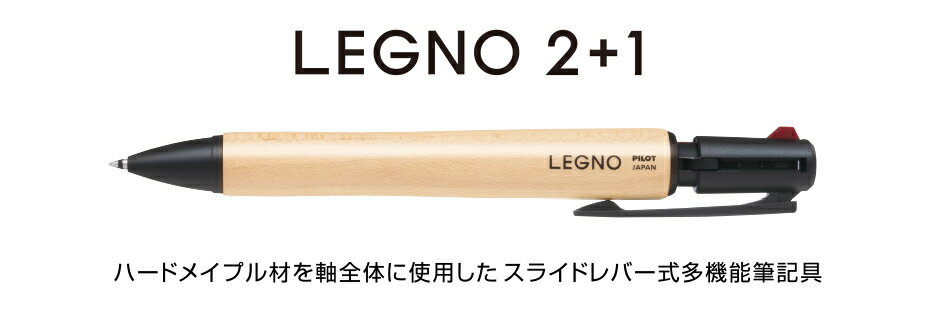 Rakuten - 【パイロット】LEGNO2+1（ツープラスワン）レグノ
