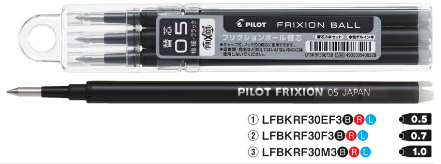 【パイロット】フリクションボール0.5mm替芯 3本セット