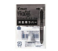 【パイロット】フリクション消去用ラバー　LFBFRU-10