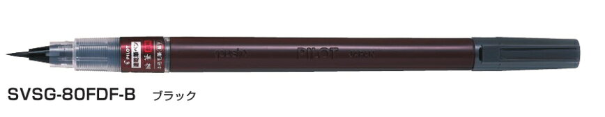 メーカー名：パイロット 商品名：瞬筆 本格毛筆 顔料インキ 品番：SVSG-80FD 線幅：細字、中字 サイズ：最大径φ 13mm　全長 184mm インキ：顔料・速乾インキ インク色：ブラック【パイロット】瞬筆 本格毛筆 顔料インキ メール便発送可能！！ 世界初、筆跡が1秒で乾く速乾筆ペンに耐水性と耐光性に優れた「顔料インキ」タイプが新登場 1