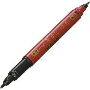 【ゼブラ】筆ペン　筆サイン＜中・細＞両用