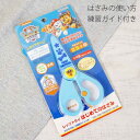 パウ・パトロール はじめてのはさみ 右手用 4452278A