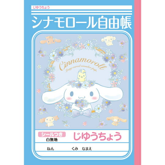 Rakuten - シナモロール 　じゆうちょう　B5　ショウワノート
