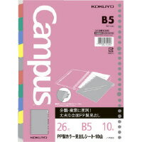 ●全面PPシートなので、丈夫で汚れにくくなっています。 ●見出し部分は油性ペンで記入が可能です。 商品仕様 サイズ：B5 穴数：26穴 タテ・ヨコ：257・192 仕様：5色・10山 セット内容：PP製カラー見出しシート10枚・インデックス 丸穴