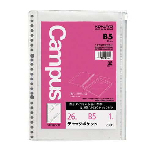 バインダーノートにセットすることができ、文房具などの小物類や配布されたプリントなどを収容するポケットとして使うことができます 商品仕様 サイズ：B5 品名：チャックポケット 穴数：26穴 外寸法（タテ・ヨコ）：257・194 枚数：1枚 ポケット内寸法（タテ・ヨコ）：246・160 材質：オレフィン系樹脂 丸穴