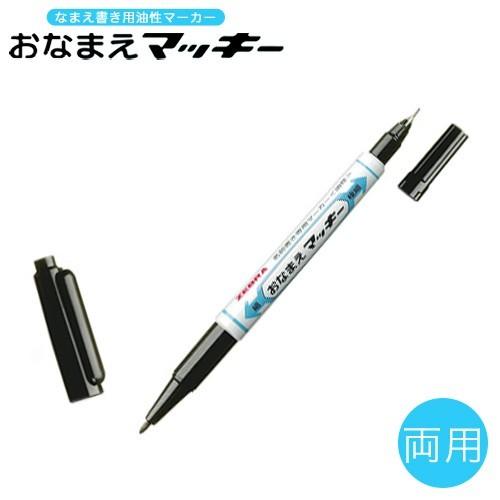 【ゼブラ】油性マーカー　おなまえマッキー 両用(3.0)