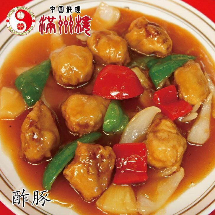 甘酢肉団子】　惣菜セット　惣菜レトルト　手作り惣菜　冷凍食品　手作り中華　お取り寄せ　ギフト　プレゼント　八百屋さんが作るお惣菜