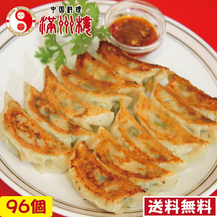 【 送料無料 】満州楼の餃子　96個入り　12個×8パック　