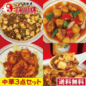 中華3点セット　送料無料　エビチリ　250g　酢豚　350g　麻婆豆腐　350g　本格中華　ボリューム満点！　ボリューム満点　簡単調理　湯煎　調理済み　中国料理　お取り寄せグルメ　中華料理　真空パック　敬老　惣菜　ギフト　御中元　御歳暮　父の日　母の日　贈答品