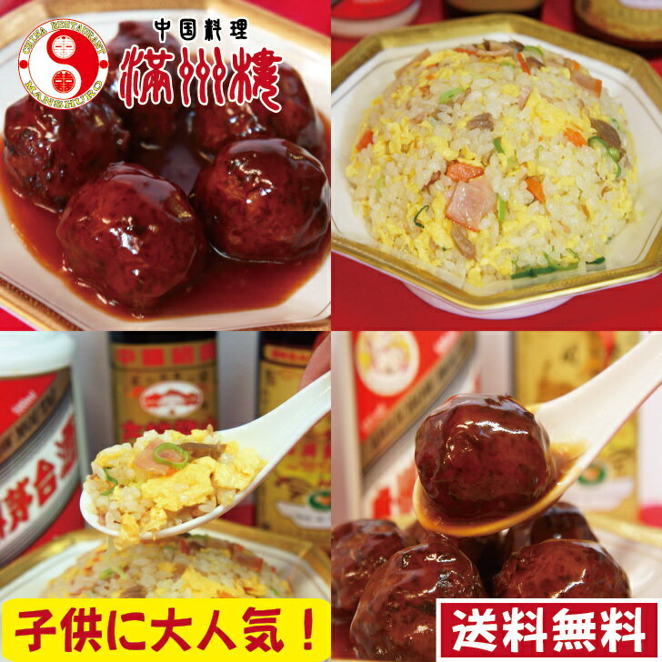 【 送料無料 】子供に大人気！中華2点セット　肉団子甘酢350g×2人前　炒飯300g×2人前　ボリ ...