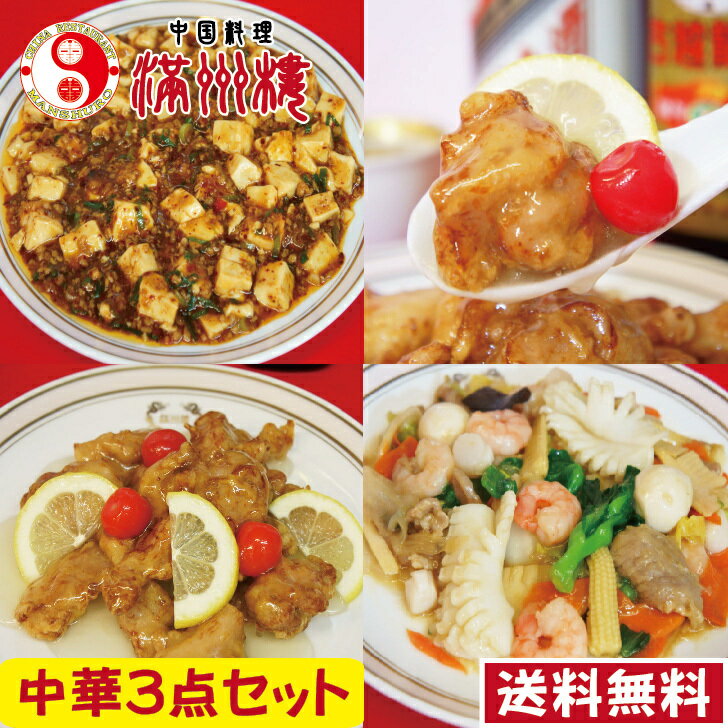 【 送料無料 】中華3点セット　八宝菜　350g　若鶏のレモン甘酢　350g　麻婆豆腐　350g　本格中華　ボリューム満点　簡単調理　湯煎　調理済み　中国料理　お取り寄せグルメ　中華料理　真空パック　ギフト　御中元　御歳暮　父の日　母の日　贈答品